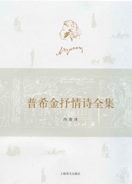 普希金抒情诗全集(套装上下卷)