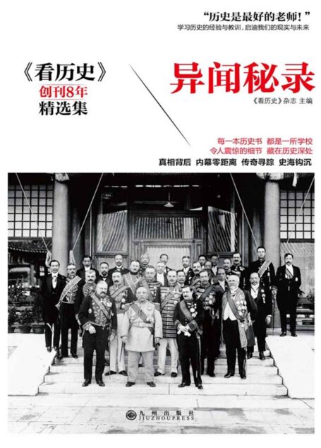 异闻秘录 (时间的轨迹-不可遗忘的历史系列)