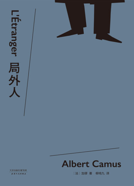 局外人(诺贝尔文学奖获奖者加缪代表作,柳鸣九经典全译本2016修订版。附译者10200字导读,更好读懂经典)(果麦经典)