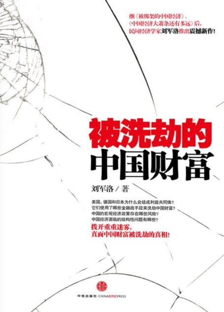 被洗劫的中国财富(精编图文版)