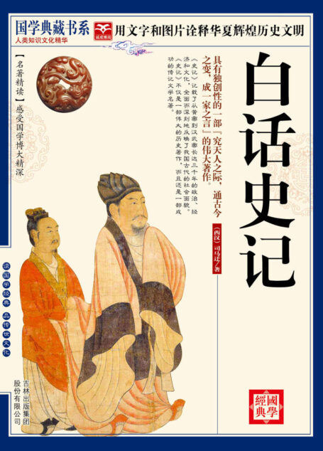 （蓝皮）国学  白话史记 (国学典藏书系)