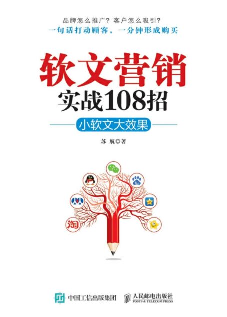 软文营销实战108招 小软文大效果