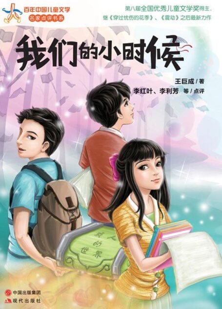 我们的小时候 (百年中国儿童文学名家点评书系09)