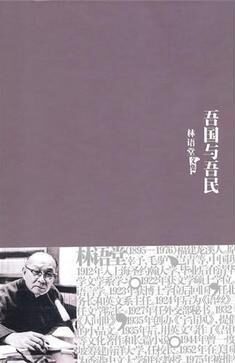 《吾国与吾民》林语堂@常青书吧