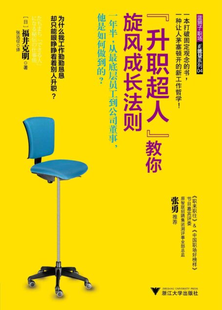 “升职超人”教你旋风成长法则 (职场咖啡系列丛书)
