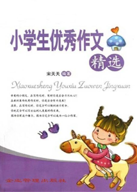 小学生优秀作文精选 (家庭教育书架)