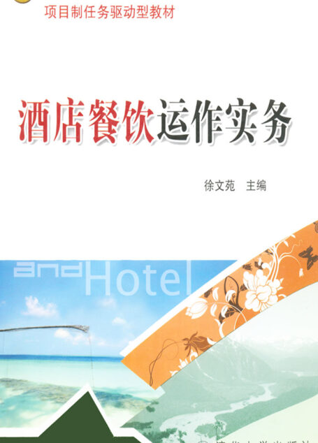酒店餐饮运作实务 (21世纪高职高专规划教材·旅游酒店类系列,项目制任务驱动型教材)