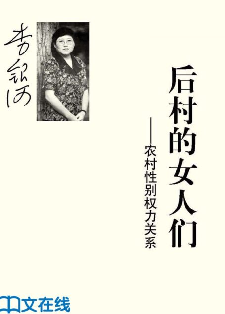 后村的女人们 (李银河文集)