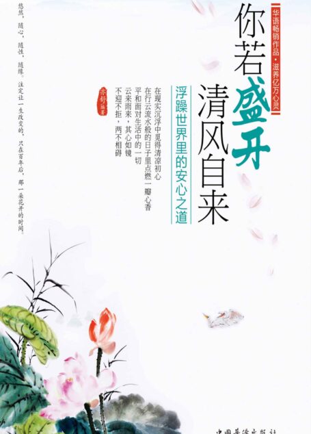 你若盛开,清风自来:浮躁世界里的安心之道