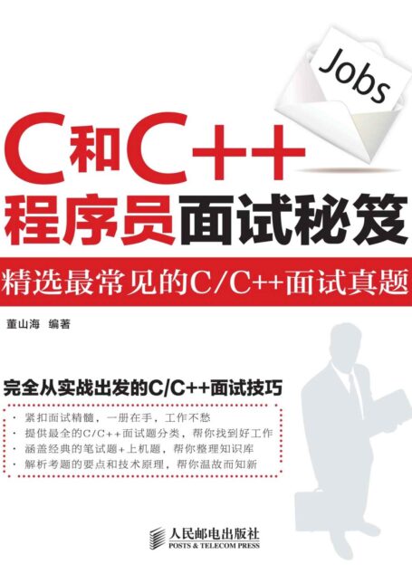 C和C++程序员面试秘笈(异步图书)
