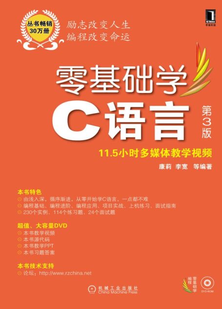 零基础学C语言 第3版 (零基础学编程)