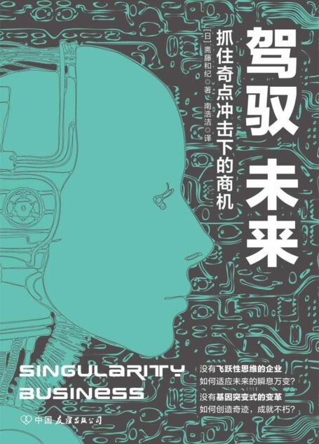 驾驭未来:抓住奇点冲击下的商机(科技类轻松阅读必读书籍)