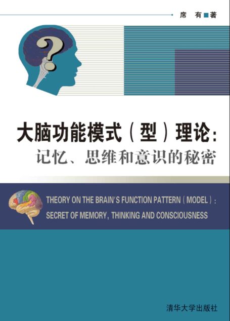 大脑功能模式(型)理论:记忆、思维和意识的秘密