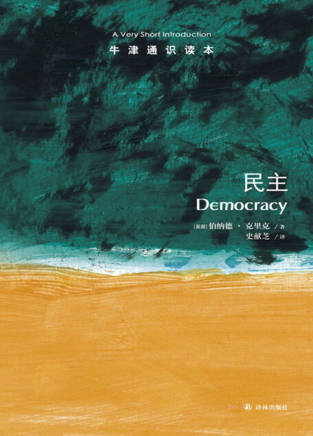 牛津通识读本:民主(中文版)