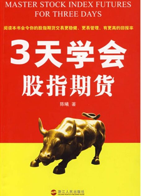 3天学会股指期货