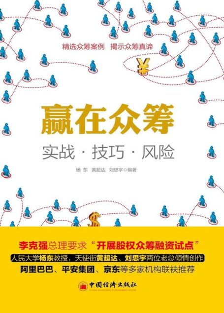 赢在众筹:实战·技巧·风险