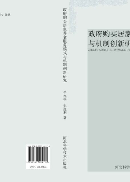 政府购买居家养老服务模式与机制创新研究