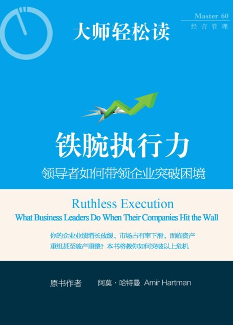 铁腕执行力:领导者如何带领企业突破困境 (大师轻松读)
