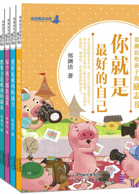 郑渊洁给孩子的励志书套装(全6册)