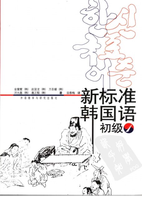 新标准韩国语 初级1