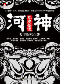 《河神·鬼水怪谈》