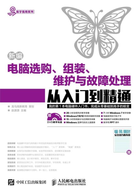 新编电脑选购 组装 维护与故障处理从入门到精通 (易学易用系列)