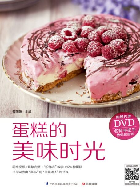 蛋糕的美味时光 (名师手把手教你做点心)