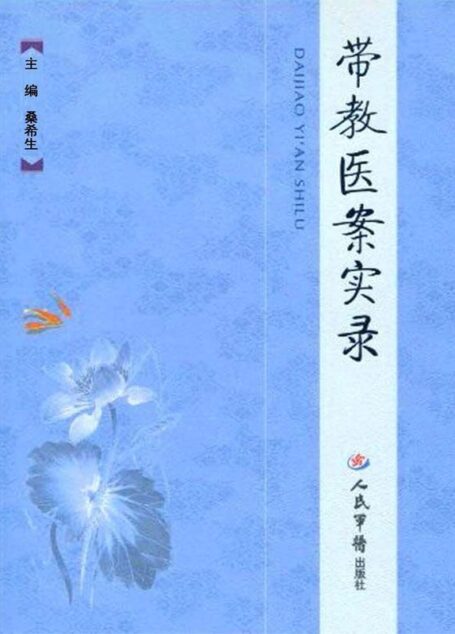 带教医案实录