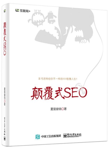 颠覆式SEO