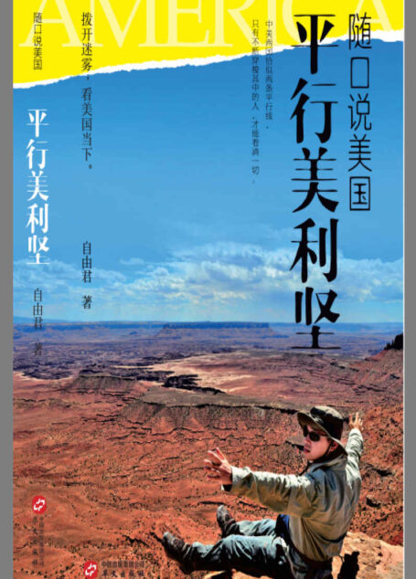 随口说美国;平行美利坚