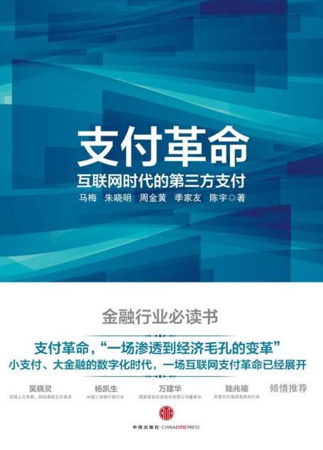 支付革命:互联网时代的第三方支付