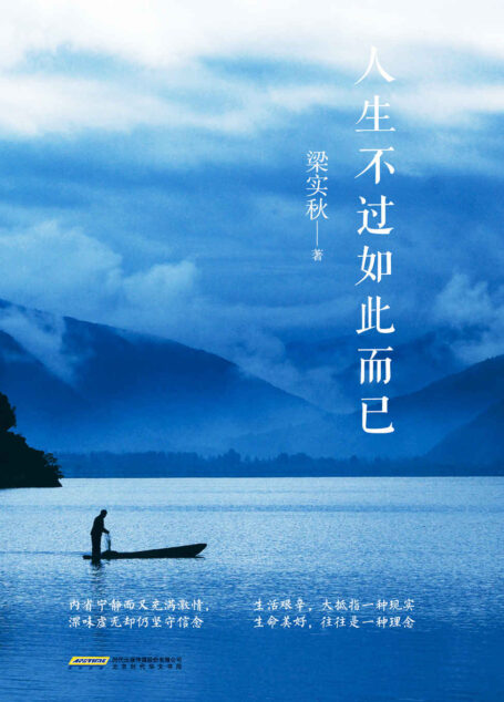 人生不过如此而已