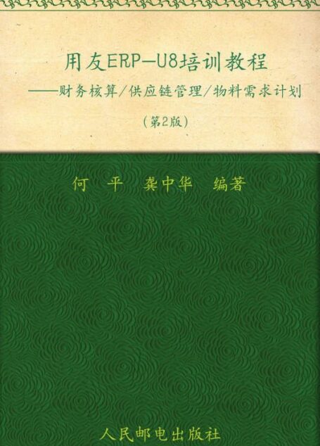 用友ERP-U8培训教程:财务核算/供应链管理/物料需求计划(第2版) (用友ERP实验室精品教程)