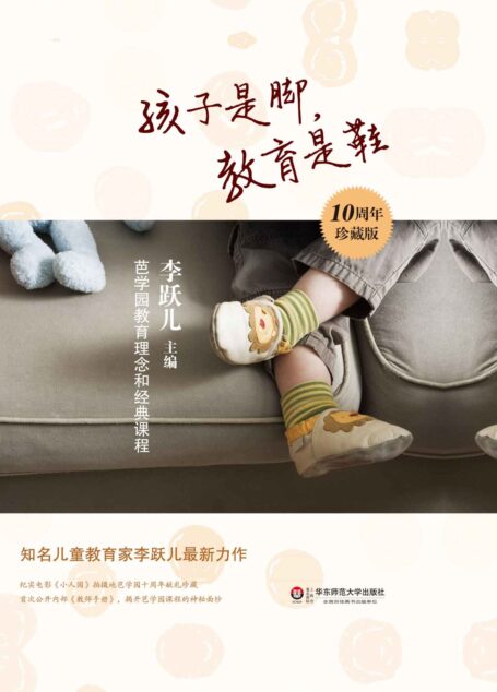 孩子是脚,教育是鞋:芭学园教育理念和经典课程