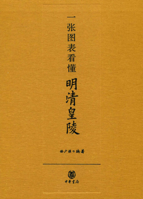 一张图表看懂明清皇陵 (中华书局出品)