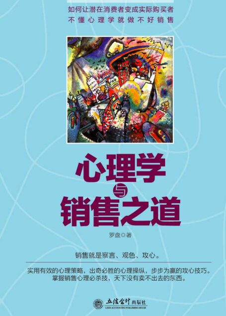 心理学与销售之道 (去梯言)