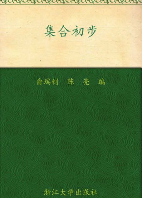 集合初步