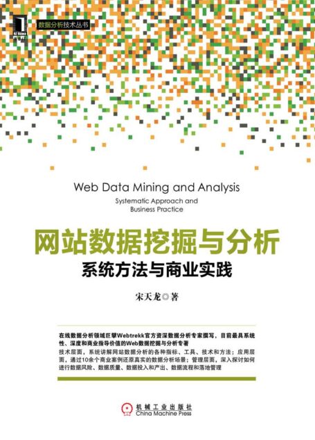 网站数据挖掘与分析：系统方法与商业实践 (数据分析技术丛书)