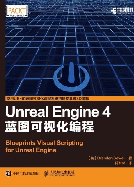 Unreal Engine 4蓝图可视化编程(异步图书)