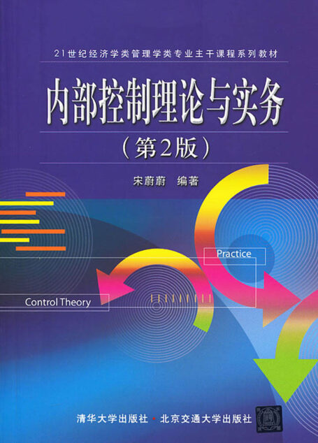 内部控制理论与实务 (21世纪经济学类管理学类专业主干课程系列教材)