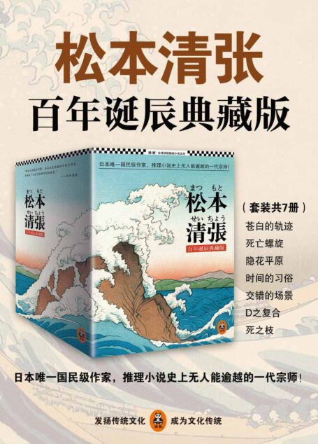 松本清张推理悬疑典藏版套装(日本国民级作家,推理小说史上无人能逾越的一代宗师!)