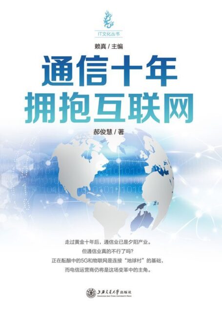 通信十年:拥抱互联网 (IT文化丛书)