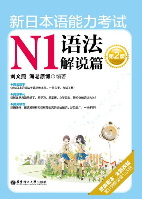 新日本语能力考试N1语法解说篇(第2版)