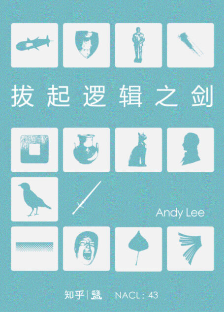 拔起逻辑之剑:知乎 Andy Lee 自选集 (知乎「盐」系列)