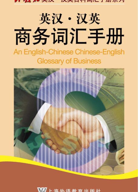 英汉•汉英商务词汇手册 (外教社英汉·汉英百科词汇手册系列)