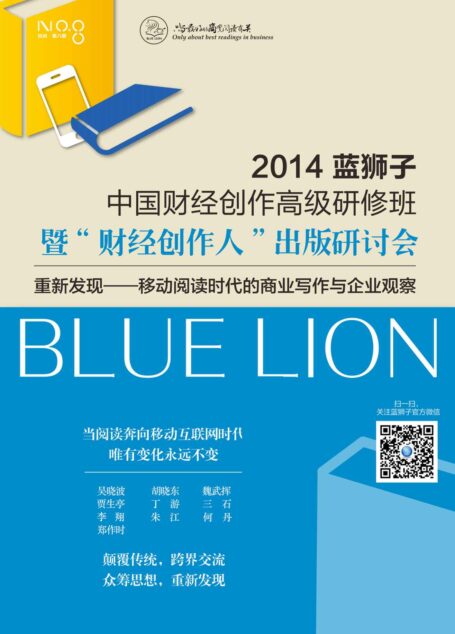 重新发现:移动阅读时代的商业写作与企业观察——2014蓝狮子中国财经创作高级研修班暨“财经创作人”出版研讨集 (读懂移动互联网系列)