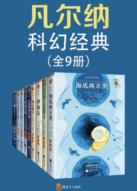 读客经典文库:凡尔纳科幻经典(从始至终,凡尔纳都是科幻的代名词!套装共9册)