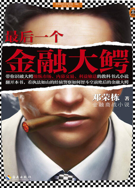 最后一个金融大鳄