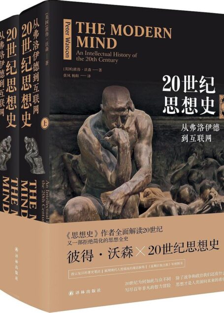 20世纪思想史:从弗洛伊德到互联网(上下册)