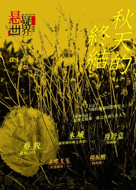 No.016 悬疑世界:秋天的终结
